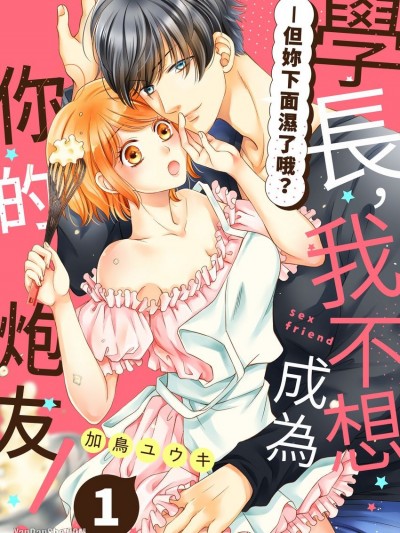 學長，我不想成為你的炮友！—但妳下面濕了哦？/先輩のセフレにはなりません！－でも、濡れてるよ？