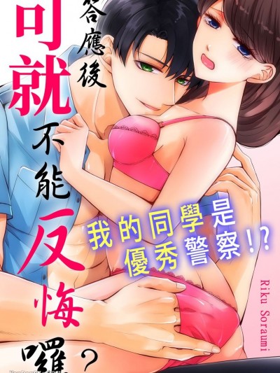 答應後可就不能反悔囉？我的同學是優秀警察！？/もう戻れねぇけどいいよな？同級生は絶倫ポリス！？