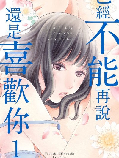 已經不能再說還是喜歡你/君が好きとはもう言えない
