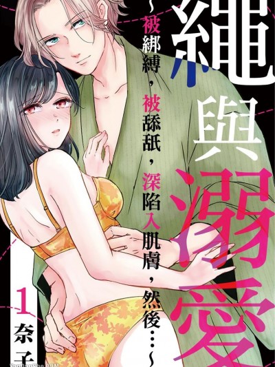 繩與溺愛～被綁縛，被舔舐，深陷入肌膚，然後…～/縄と溺愛 ～縛って、舐めて、食い込ませて、それから～