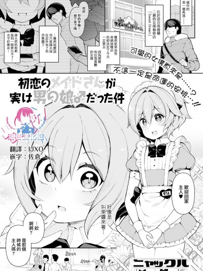 [瑞树汉化组] [Digital] [ニャックル] 初恋のメイドさんが実は男の娘♂だった件 (月刊Web男の娘・れくしょんッ！S Vol.70) [中国翻訳] [DL版]