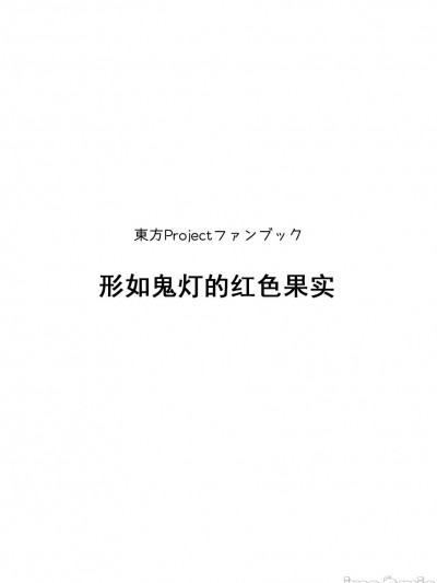 [W-⑱(IchibaYouichi)] ほうずきみたいな赤い果実