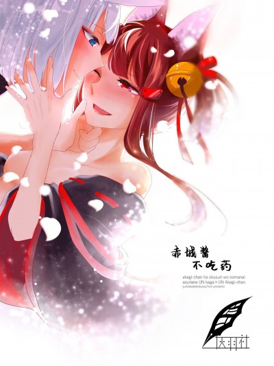 赤城酱不吃药 [百合畑牧場 (紺)] 赤城ちゃんはお薬を飲まない (アズールレーン) [中国翻訳] [DL版]