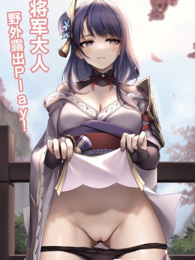 [黎欧x苍蓝星汉化组] [Kie] 将軍様と野外露出プレイ ! (原神) [中国翻訳]