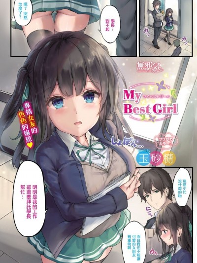 [玉砂糖] My Best Girl