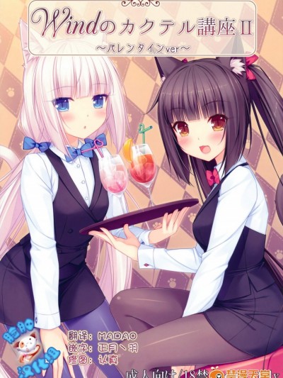 [NEKO WORKs(さより)][Windのカクテル講座2～バレンタインver～]