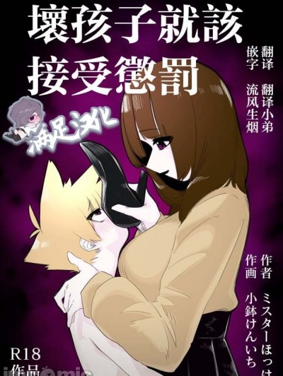 壞孩子就該接受懲罰 [满足汉化] [ミスターほっけ (小鉢けんいち)] 悪い子には制裁を [中国翻訳]