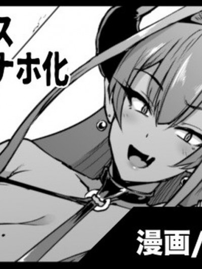 [不咕鸟汉化组] [煌野一人] サキュバス丸呑みオナホ化漫画 [中国翻訳]
