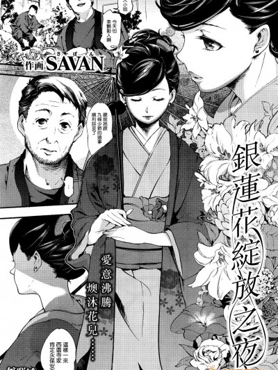 [SAVAN] アネモネの咲く夜に (COMIC快楽天 2016年2月號) [無邪気漢化組] [無修正]