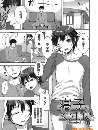 [作]寢子とくらせば[空想少年漢化]