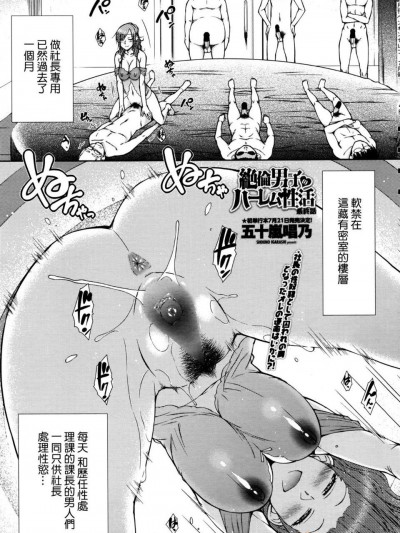 [五十嵐唱乃] 絶倫男子のハーレム性活 第7話完 (COMIC ペンギンセレブ 2016年07月號) [beamsinbox個人漢化]