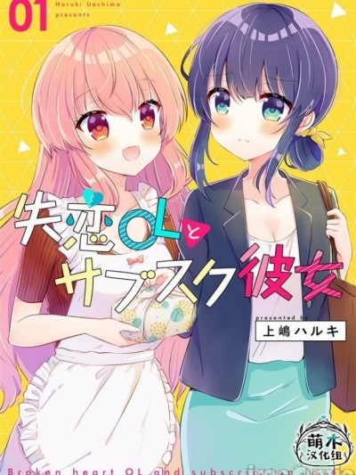 失恋OL与订阅女友[綠茶漢化] [上嶋ハルキ]  失恋OLとサブスク彼女