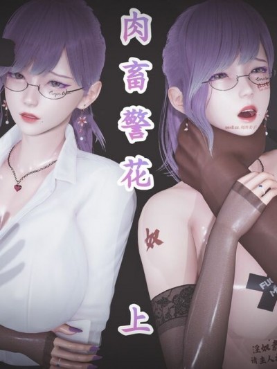 [白給] 肉畜警花 上