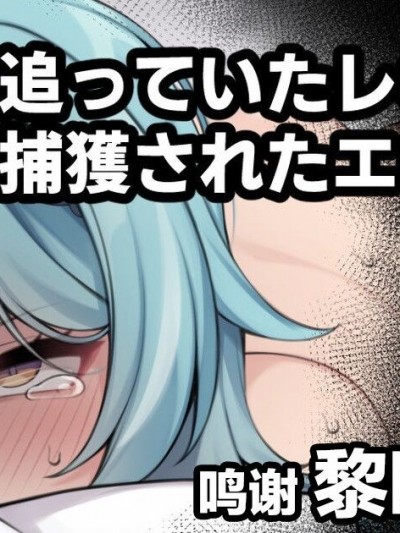 [黎欧x苍蓝星汉化组] [Moo] 追っていたレ〇プ魔に捕獲されたエウルアの妄想絵 (原神) [中国翻訳