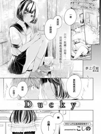 [夢之行蹤漢化組] [こしの] Ducky (COMIC BAVEL 2022年6月号) [DL版] [無修正]