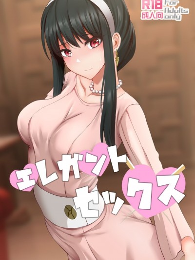 優雅的性 [ぎんハハ] エレガントセックス (SPY×FAMILY) [中国語]