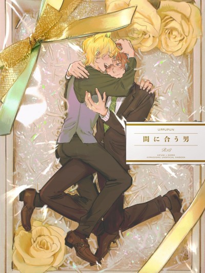 来不及的男人 [看海汉化组] [うっぷぷんスペ (うっぷぷん)] 間に合う男 (ヒプノシスマイク) [中国翻訳] [DL版]
