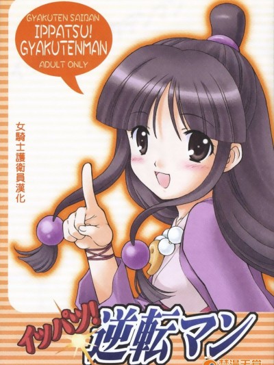 [ぷりん橫丁 (桜花すし)] イッパツ!逆転マン (逆転裁判) 【女騎士護衛員漢化】
