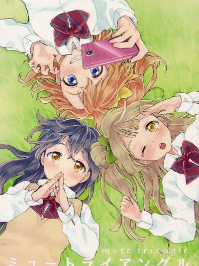 [果皇联盟汉化组] (僕らのラブライブ! 7) [gaton. (もけ)] ミュートライアングル (ラブライブ!)