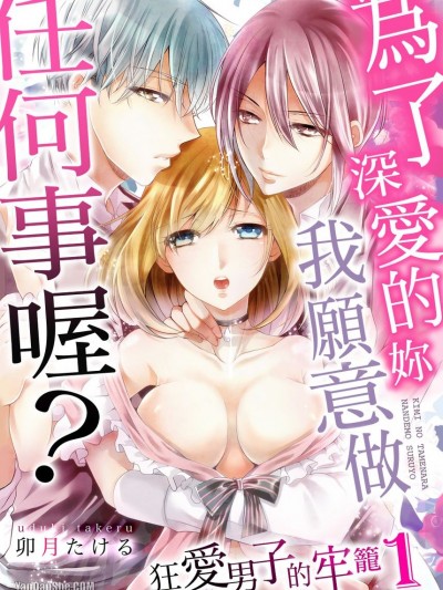 為了深愛的妳我願意做任何事喔？～狂愛男子的牢籠/キミの為ならなんでもするよ？～狂愛男子に囚われて