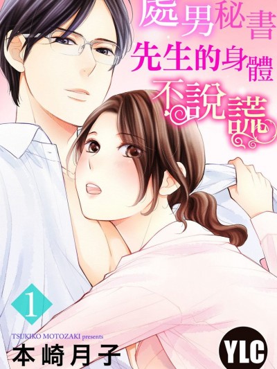 秘書先生的身體不說謊/秘書さんはカラダが正直