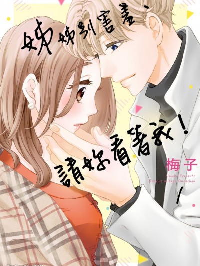 姊姊別害羞、請妳看著我！/僕を見てよ、お姉ちゃん