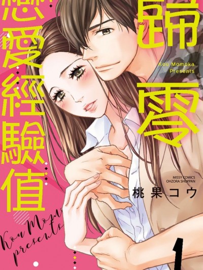 歸零戀愛經驗值/恋愛コンプレックス