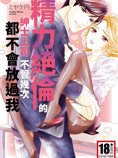 精力絕倫的紳士上司不管幾次都不會放過我/うちの紳士な絶倫上司は何度果てても放してくれない