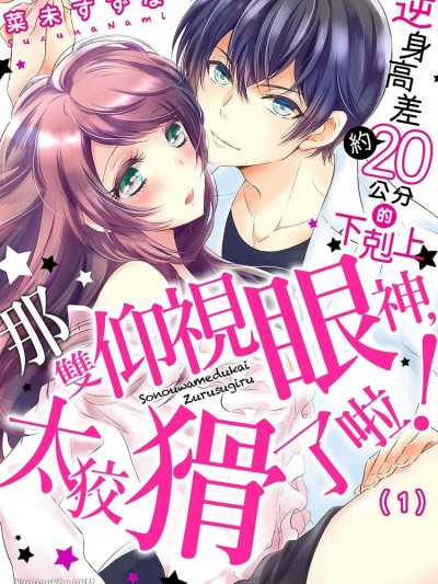 那雙仰視眼神，太狡猾了啦！～逆身高差（約）20公分的下剋上★/その上目遣い、ずる過ぎるっ！～逆身長差（約）２０センチの下克上★