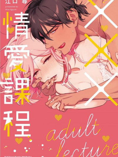 ×××情愛課程/×××レクチャー