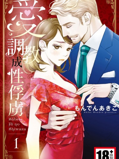 愛調教成性俘虜/すべて愛のしわざ