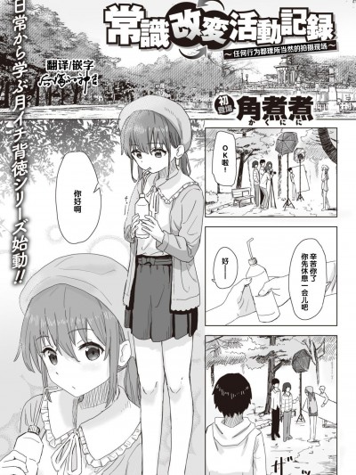 [后悔的神官个人汉化] [角煮煮] 常識改変活動記録 #01-15 [中国翻訳]