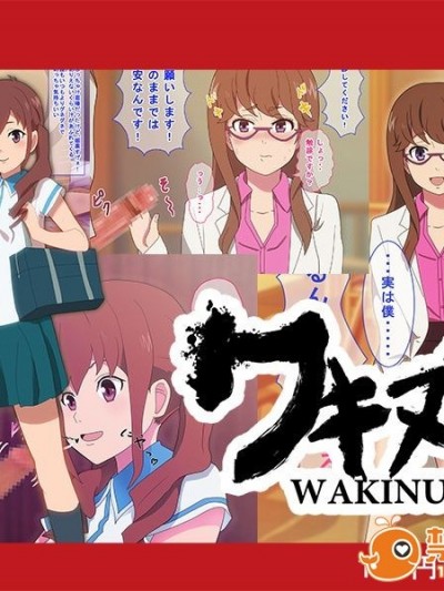 [10円ジョンドゥ] ワキヌキエ (Kuromukuro)