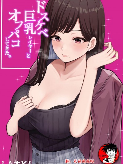 [鬼畜王汉化组] [しらすどん] ドスケベ巨乳レイヤーとオフパコしてきた。[中国翻訳]