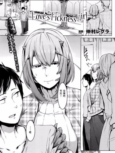 [仲村レグラ] Love sTickness girl (コミックアンリアル 2016年6月號 Vol.61)