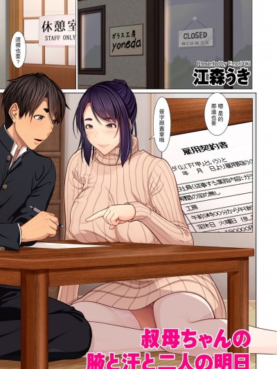[路过的骑士汉化组] [江森うき] 叔母ちゃんの腋と汗と二人の明日 (COMIC クリベロン DUMA 2022年1月号 Vol.32) [中国翻訳]
