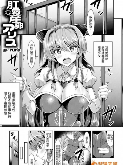 [runa][『肛辱産卵アリス』( 二次元コミックマガジン アナル姦で悶絶ケツマンアクメ！ Vol.1)]