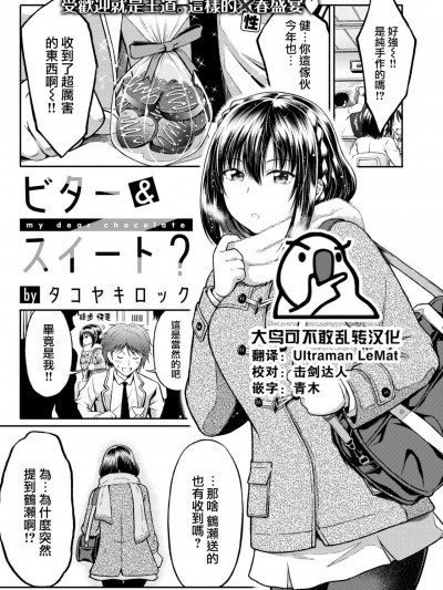 [大鸟可不敢乱转汉化] [Digital] [タコヤキロック] ビター&スイート? (COMIC 快楽天ビースト 2022年7月号)