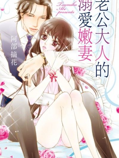 老公大人的溺愛嫩妻/ダンナ様と溺愛花嫁