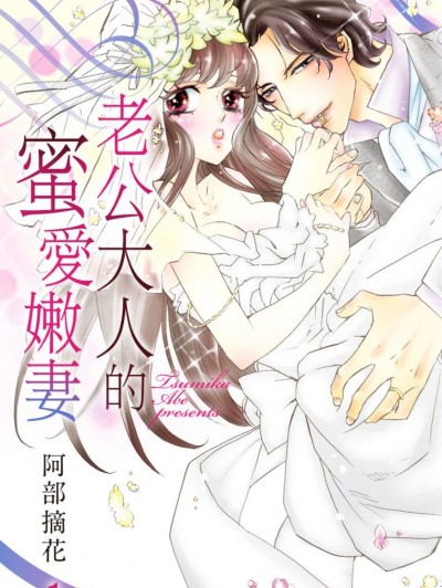 老公大人的蜜愛嫩妻/ダンナ様と蜜愛花嫁
