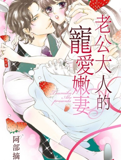 老公大人的寵愛嫩妻/ダンナ様と寵愛花嫁
