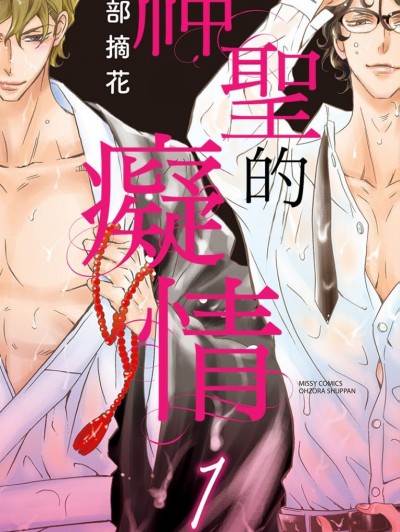 神聖的癡情/聖なる痴情