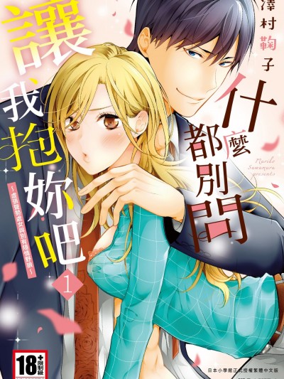 什麼都別問，讓我抱妳吧～虛張聲勢處女與別有隱情野狼～/何も聞かずに抱かせてくれ