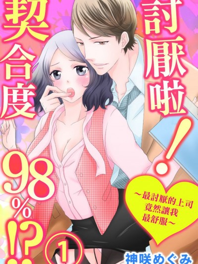 討厭啦！～最討厭的上司竟然讓我最舒服～契合度98%！？/ヤダッ！Hの相性98％！？～苦手な上司が一番キモチイイなんて～