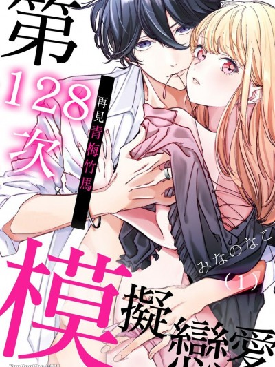 再見青梅竹馬～第128次模擬戀愛/もう幼馴染じゃない～俺の愛から逃げないで