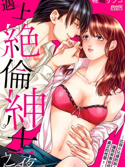 遇上絕倫紳士之夜。〜比我小16歲的妳，讓我來教妳何謂真正的性愛〜/今夜は、絶倫紳士と。～16歳年下の君に本当のセックス教えてあげる～