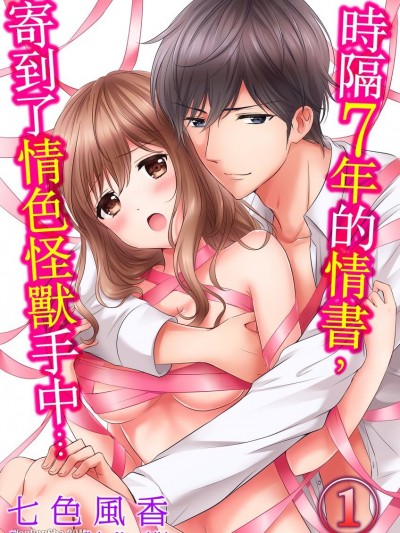 時隔7年的情書，寄到了情色怪獸手中…/７年越しのラブレターが…Ｈなケダモノに届いちゃった！？