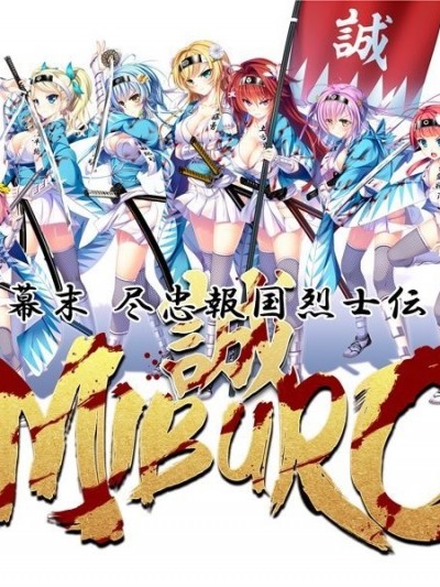 [インレ] 幕末 尽忠報国烈士伝 MIBURO