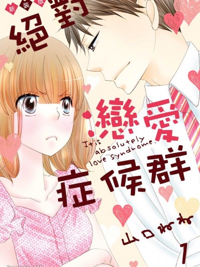 絕對戀愛症候群/絶対恋愛症候群