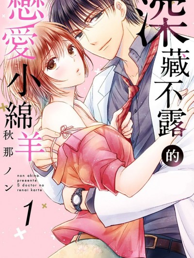 深藏不漏的戀愛小綿羊/Sドクターの恋愛カルテ